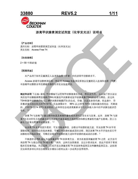 贝克曼 游离甲状腺素测定试剂盒(化学发光法) 2×50个测试/盒