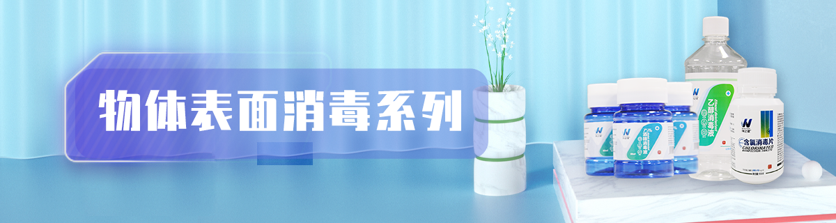 物体表面消毒系列