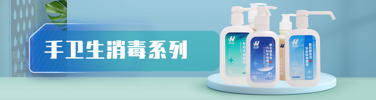 手卫生消毒系列