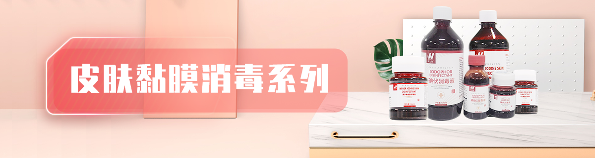 皮肤黏膜消毒系列