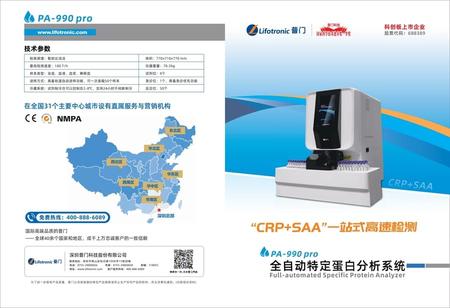 普门 特定蛋白分析仪 PA-990pro