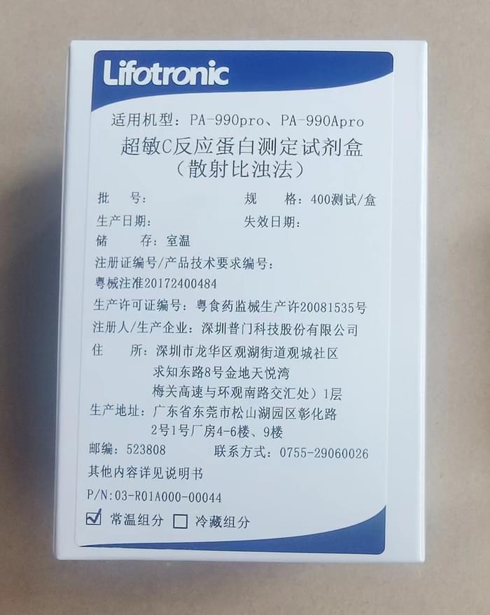 超敏C反应蛋白测定试剂盒(散射比浊法) PA-990 pro:400测试/盒