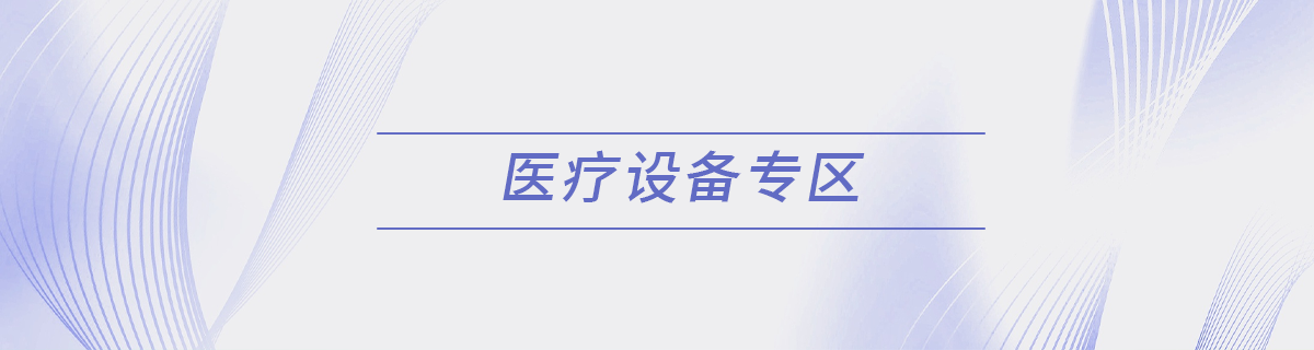 医疗设备专区