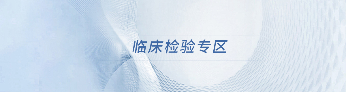 临床检验专区