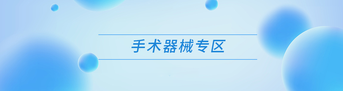 手术器械专区