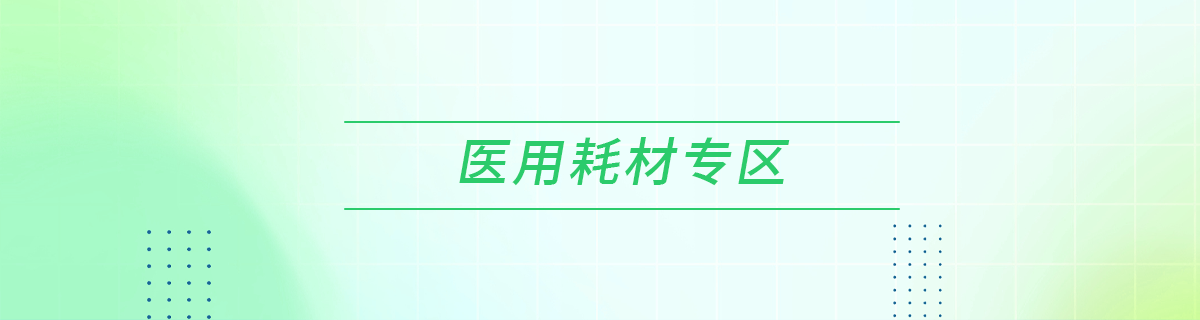 医用耗材专区