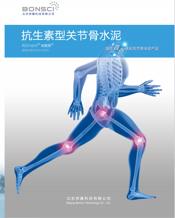 北京邦塞抗生素型关节骨水泥 JA-HV-40 H 40g/20mL