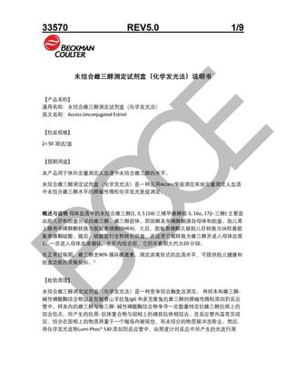 贝克曼 未结合雌三醇测定试剂盒(化学发光法) 2× 50 测试/盒
