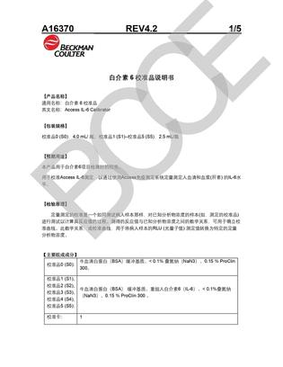 贝克曼 白介素6校准品 校准品0(S0),4.0mL/瓶;校准品1(S1)-校准品5(S5),2.5mL/瓶