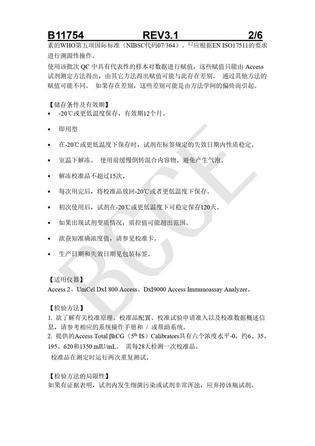 贝克曼 总β亚单位人绒毛膜促性腺激素校准品 校准品0(S0):4.0mL/瓶,校准品1(S1):4.0mL/瓶,校准品2(S2):4.0mL/瓶,校准品3(S3):4.0mL/瓶,校准品4(S4):4.0mL/瓶,校准品5(S5):4.0mL/瓶