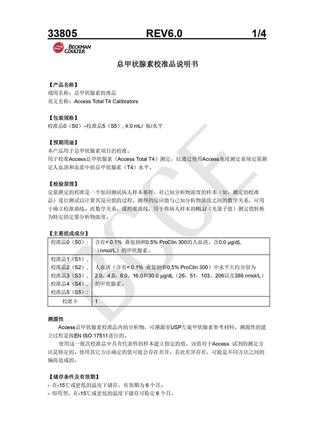 贝克曼 总甲状腺素校准品 校准品0(S0)-校准品5(S5),4.0mL/瓶/水平