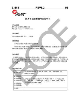 贝克曼 游离甲状腺素校准品 校准品0(S0)-校准品5(S5),2.5mL/瓶
