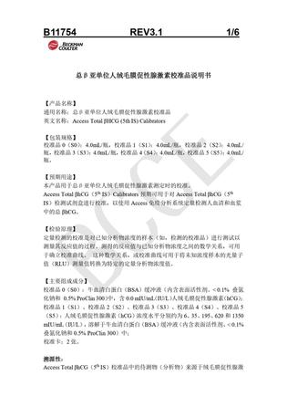 贝克曼 总β亚单位人绒毛膜促性腺激素校准品 校准品0(S0):4.0mL/瓶,校准品1(S1):4.0mL/瓶,校准品2(S2):4.0mL/瓶,校准品3(S3):4.0mL/瓶,校准品4(S4):4.0mL/瓶,校准品5(S5):4.0mL/瓶