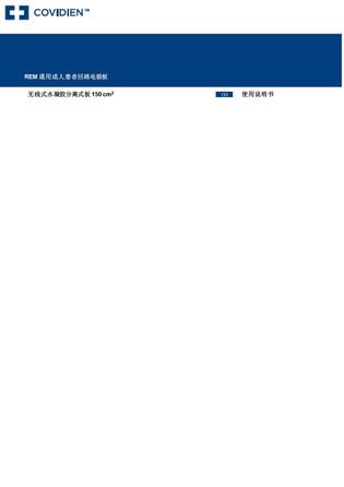 柯惠 中性电极 HRA6