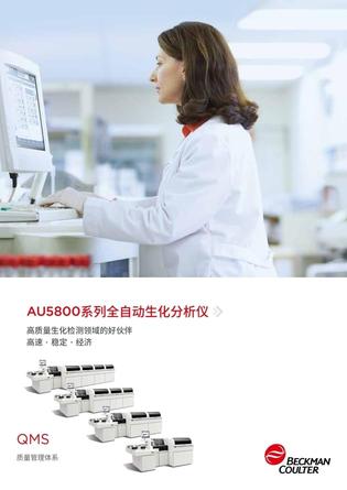 贝克曼 全自动生化分析仪 AU5800