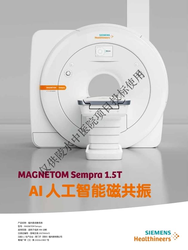 西门子磁共振成像系统 MAGNETOM Sempra