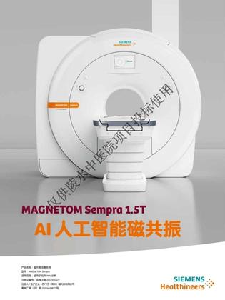 西门子 磁共振成像系统 MAGNETOM Sempra