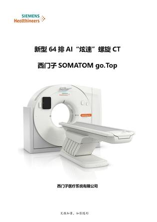 西门子 X射线计算机体层摄影设备 SOMATOM go.Top