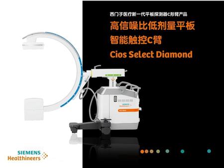 西门子 移动式C形臂X射线机 Cios Select Diamond