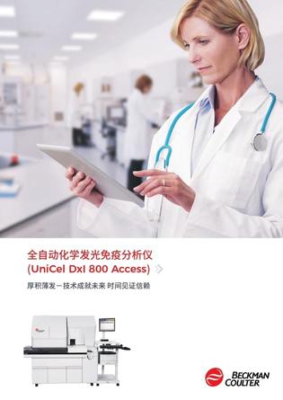贝克曼 全自动化学发光免疫分析仪 UniCel DxI 800 Access Immunoassay System