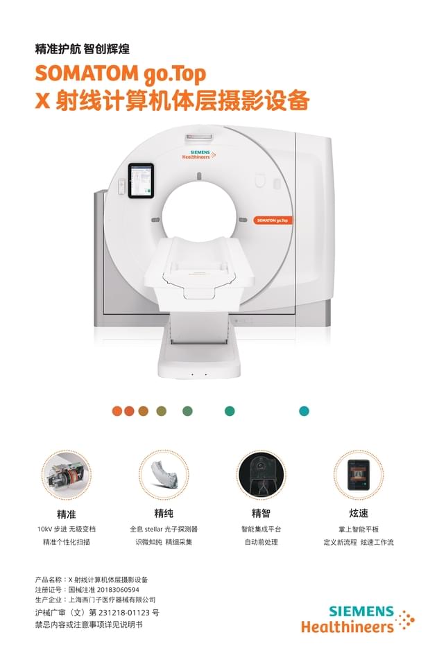 X射线计算机体层摄影设备 SOMATOM go.Top