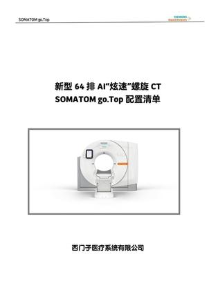 西门子 X射线计算机体层摄影设备 SOMATOM go.Top