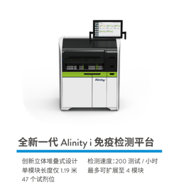 雅培 全自动化学发光免疫分析仪 Alinity i(配置一:1个系统控置模块、1个试剂和样本传输模块、1个免疫处理模块)