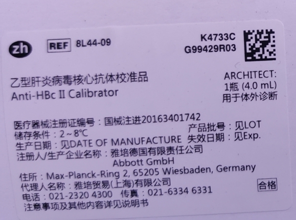 雅培乙型肝炎病毒核心抗体校准品 ARCHITECT:1瓶(4.0mL)