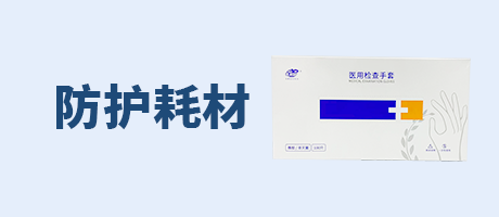 防护耗材