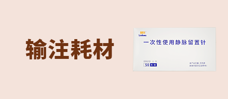 输注耗材
