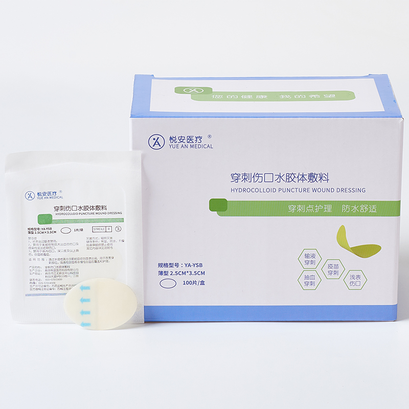 穿刺伤口水胶体敷料 薄型(YA-YSB) 2.5cm×3.5cm