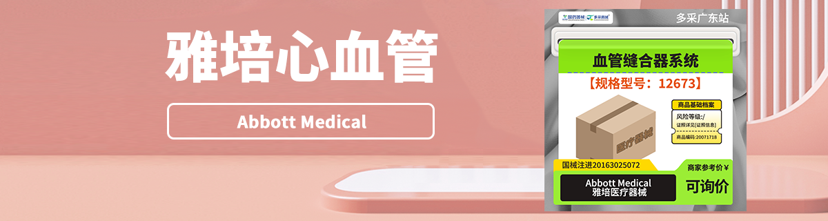雅培心血管专区