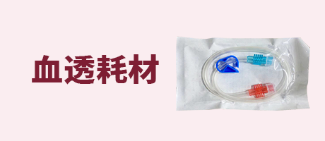 血透耗材