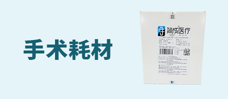 手术耗材