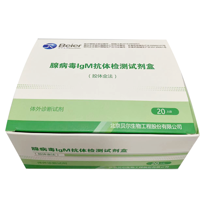 北京贝尔生物腺病毒IgM抗体检测试剂盒(胶体金法) 20人份/盒