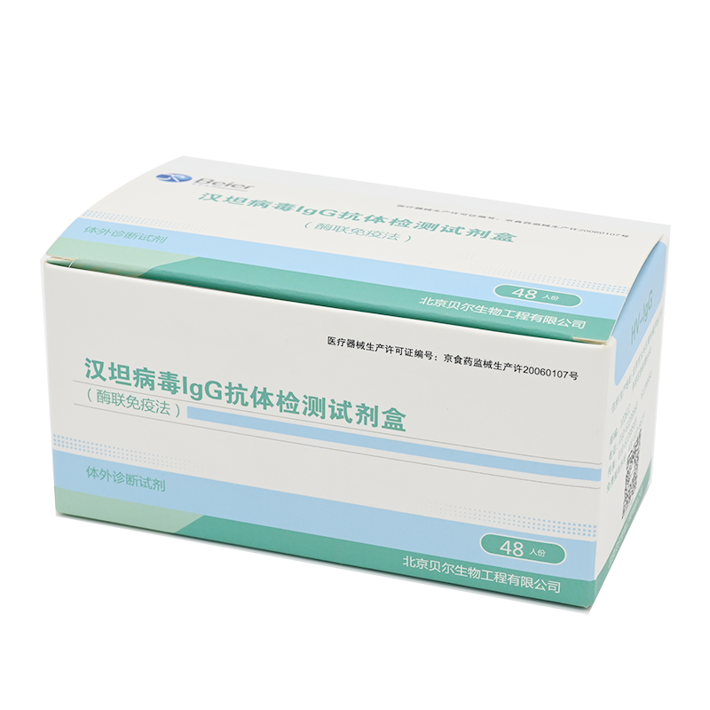 北京贝尔生物汉坦病毒IgG抗体检测试剂盒(酶联免疫法) 48人份/盒
