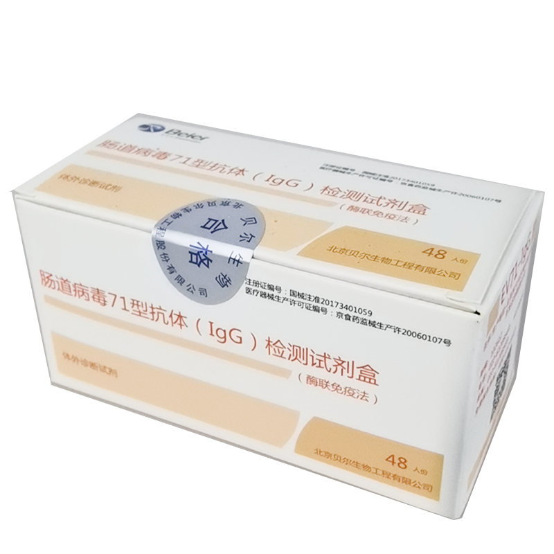 肠道病毒71型抗体(IgG)检测试剂盒(酶联免疫法) 48人份/盒