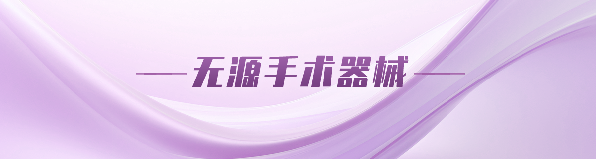 无源手术器械