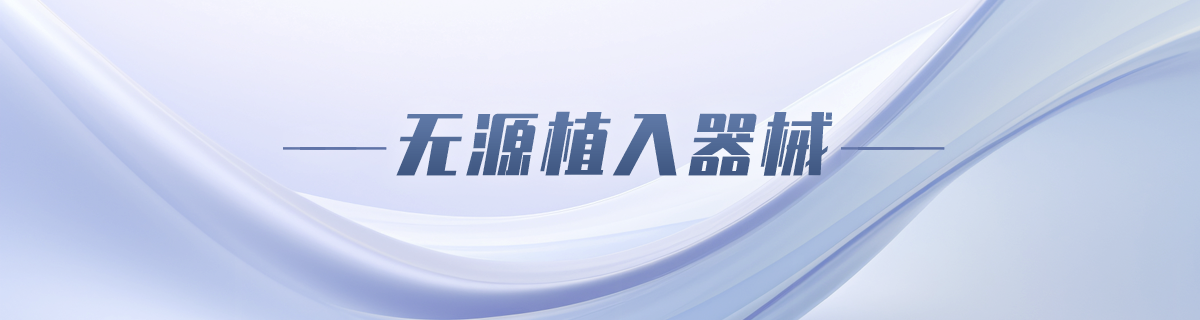 无源植入器械