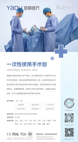 河南亚都 一次性使用手术包 SSK-1