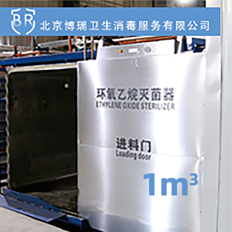 环氧乙烷灭菌服务 1m³