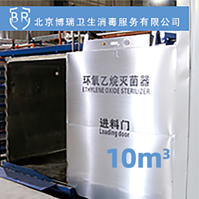 环氧乙烷灭菌服务 10m³