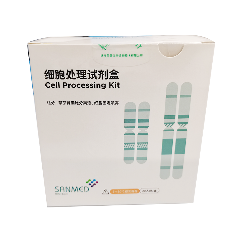 珠海圣美细胞处理试剂盒 20人份/盒