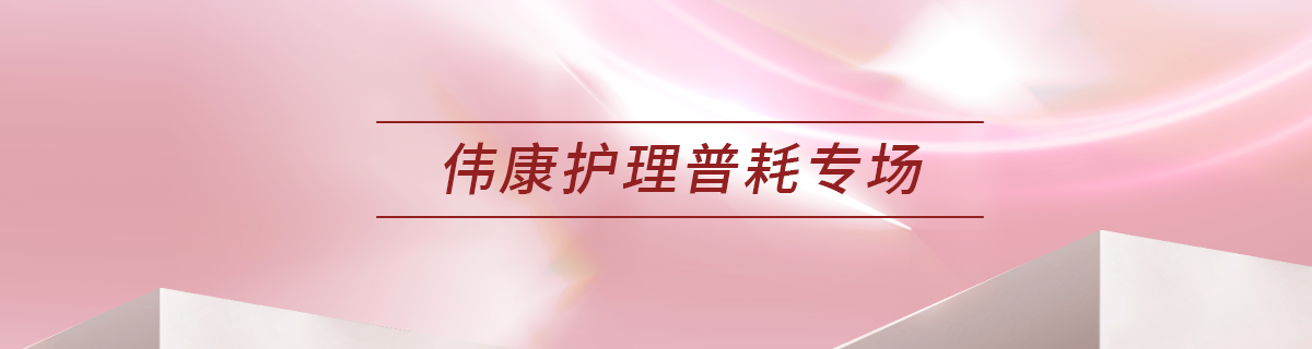 伟康护理普耗专场