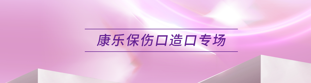 康乐保伤口造口专场