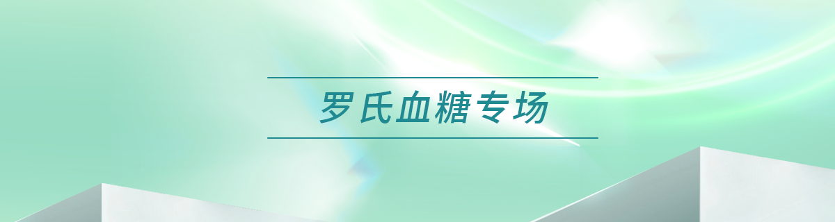 罗氏血糖专场