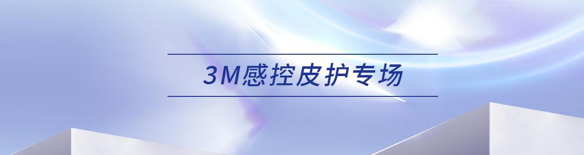 3M感控皮护专场