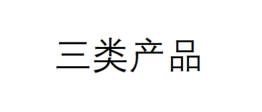 费森尤斯小肠喂养管 FR 9(胃造口管FR 15用) article no. 7901191