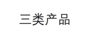 费森尤斯 小肠喂养管 FR 9(胃造口管FR 15用) article no. 7901191
