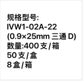 安得医疗一次性使用无针连接式留置针 IVW1-02A-22(0.9×25mm 三通 D)